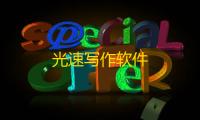 光速写作软件