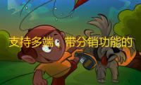 支持多端	，带分销功能的SparkShop商城系统小程序源码