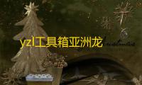 yzl工具箱亚洲龙